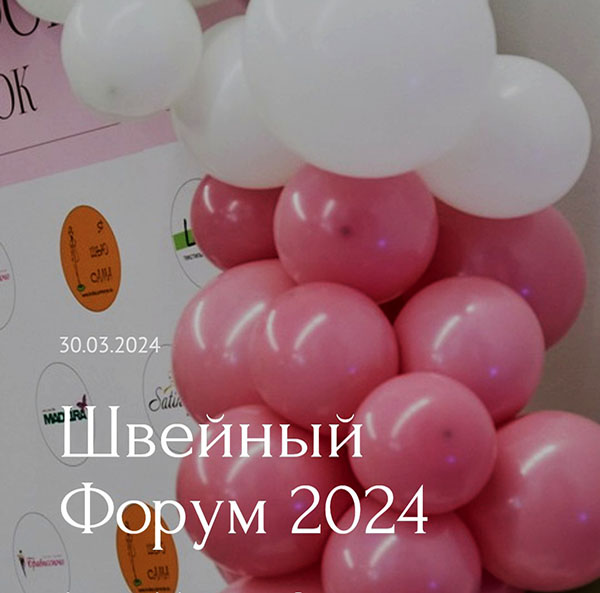 Участник первого Дальневосточного Швейного форума, 2024 г.